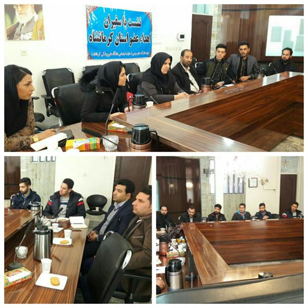 برگزاری دومین نشست هم اندیشی با سفیران اهدای عضو استان کرمانشاه