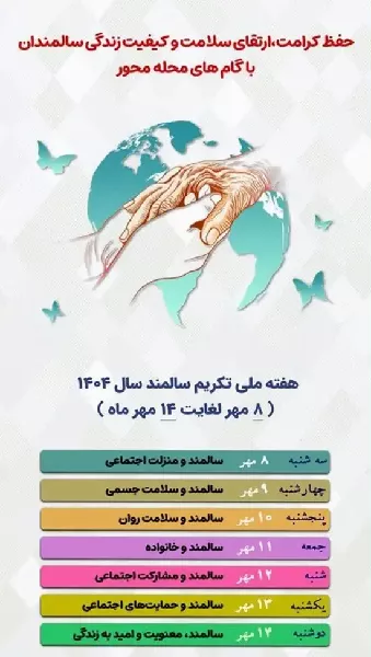 رئیس دبیرخانه کارگروه سلامت و امنیت غذایی دانشگاه : سالمندان  سرمایه‌ های ارزشمند در هر خانواده هستند