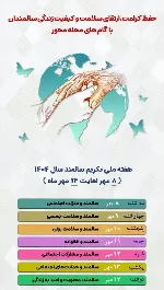 رئیس دبیرخانه کارگروه سلامت و امنیت غذایی دانشگاه : سالمندان  سرمایه‌ های ارزشمند در هر خانواده هستند